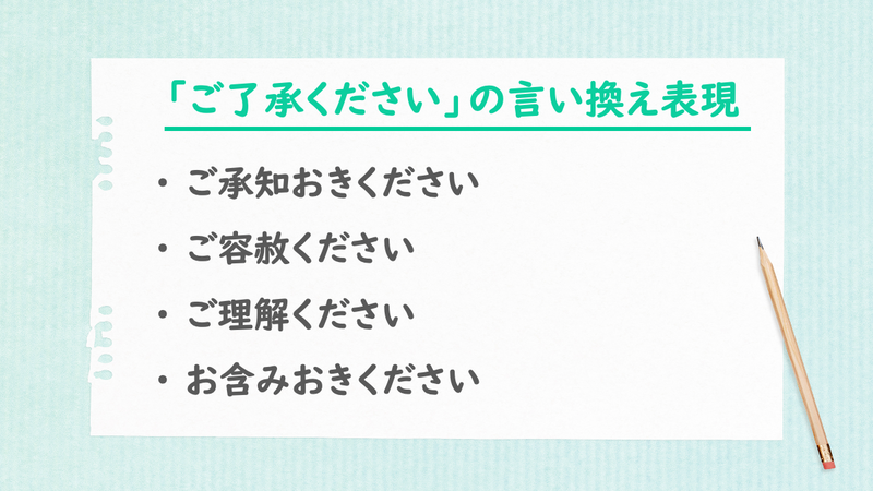 「ご了承ください」の言い換え表現