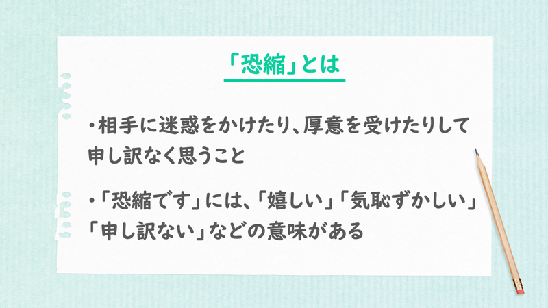 「恐縮」とは
