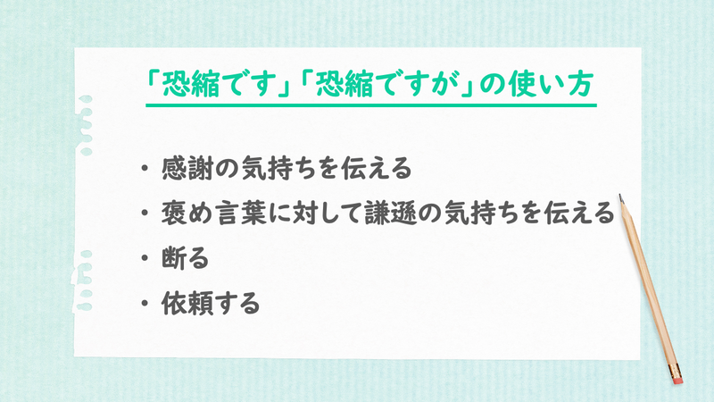 「恐縮です」「恐縮ですが」の使い方