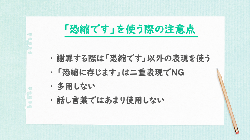 「恐縮です」を使う際の注意点