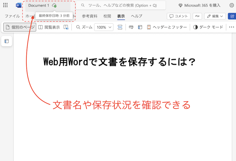 Web用Wordで文書名や保存状況を確認できる