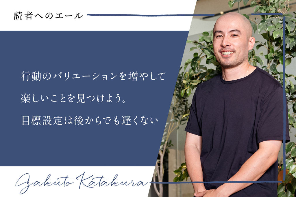 片倉さん読者へのエール