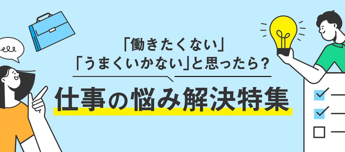 仕事の悩み解決特集