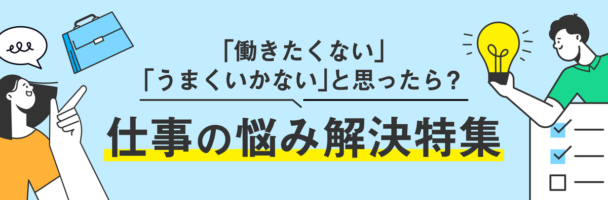 仕事の悩み解決特集