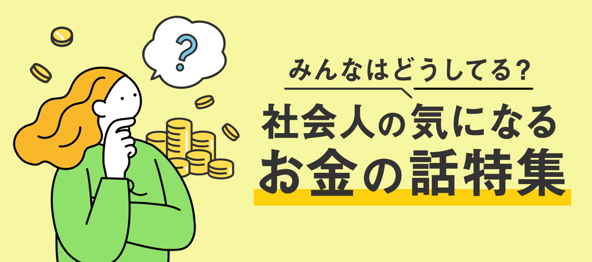 社会人のお金の話特集