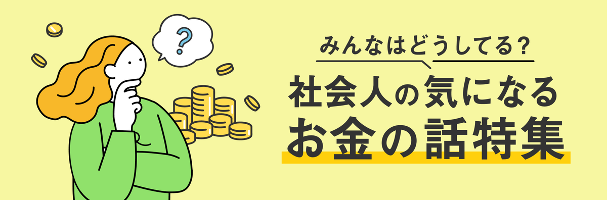 社会人のお金の話特集