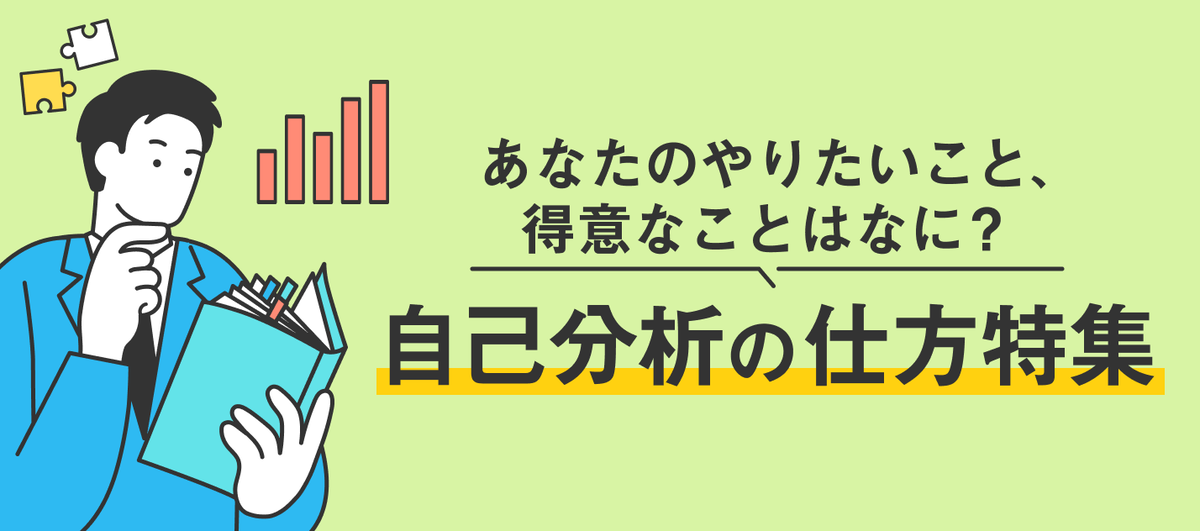 自己分析の仕方特集