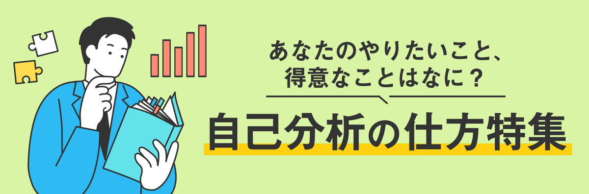 自己分析の仕方特集