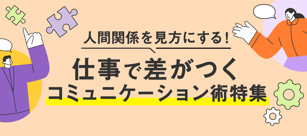 職場のコミュニケーション術特集
