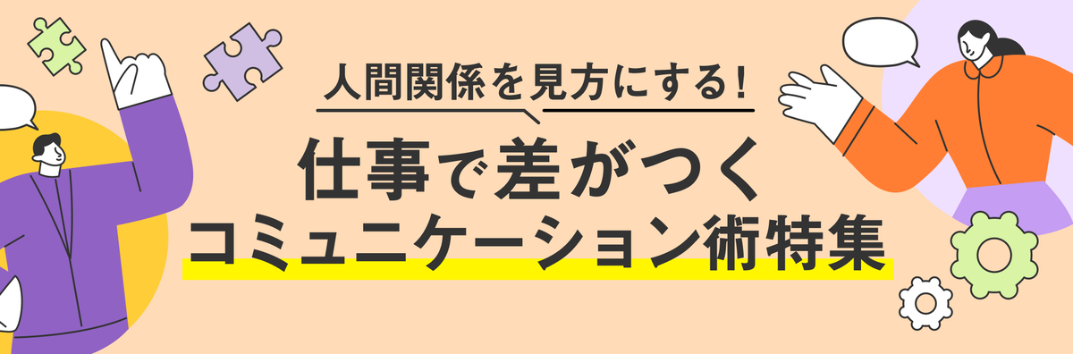 職場のコミュニケーション術特集