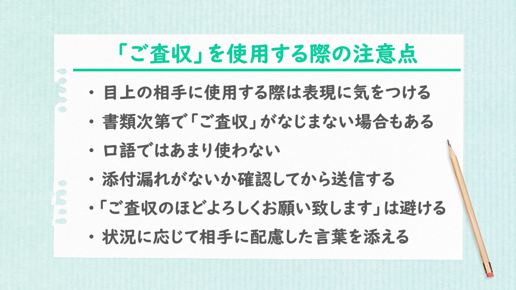 ご査収を使用する際の注意点