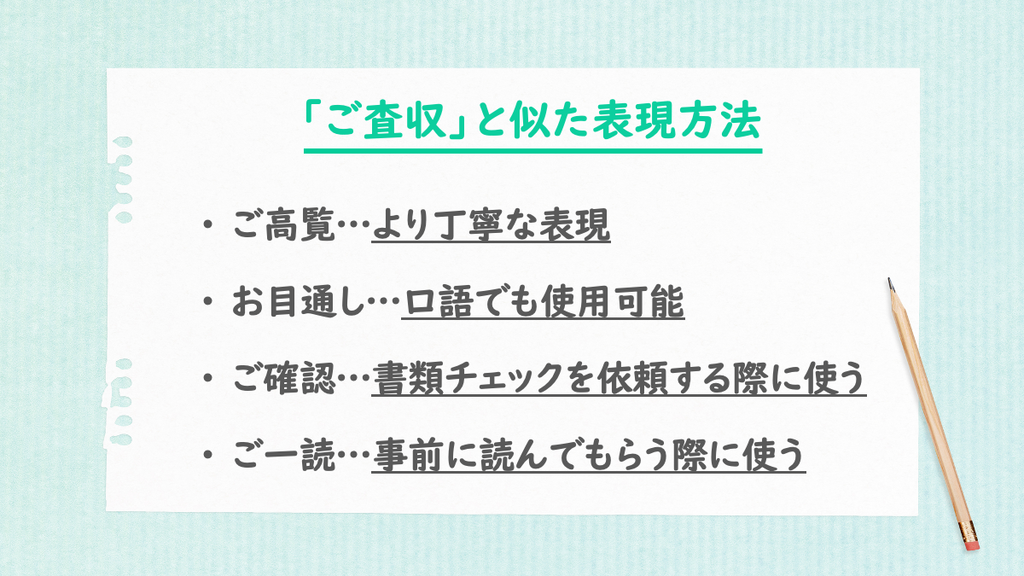 ご査収と似た表現方法