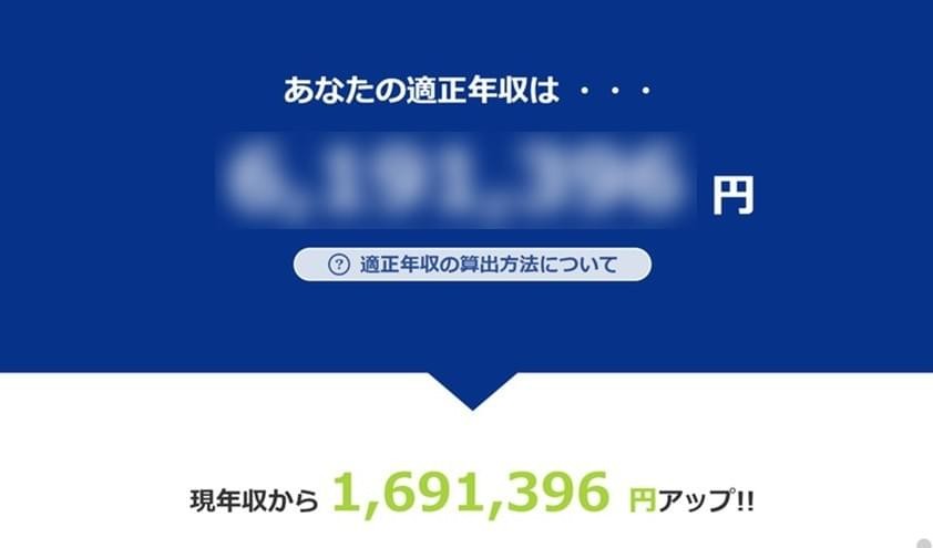 年収査定結果"