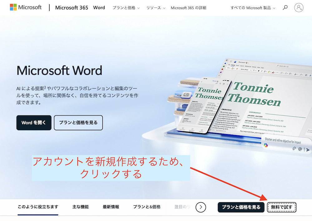 無料Word利用のため、Microsoftアカウントを作成する方法の説明