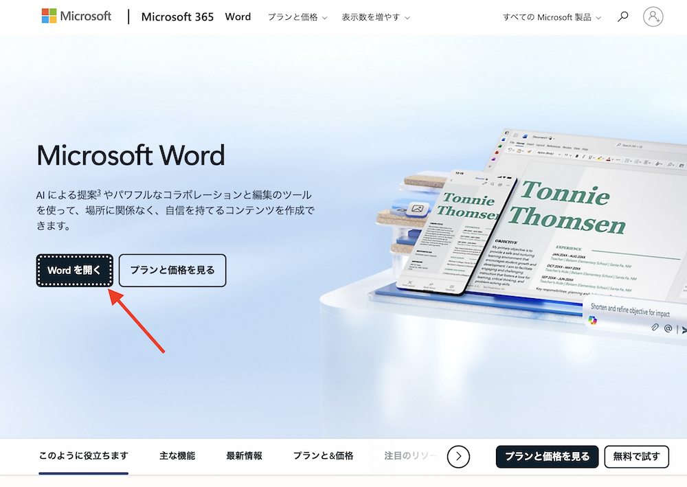 無料Wordを利用するため、アカウント作成時に入力する項目の説明