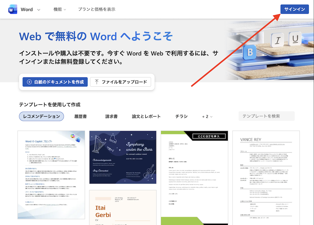 無料Wordを利用するため、サインインする方法の説明