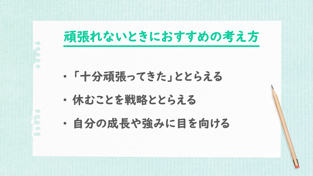 頑張りたいのに頑張れないときにおすすめの考え方の説明