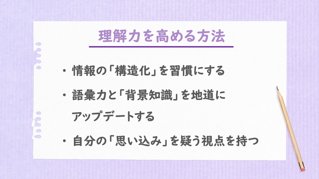 理解力を高める方法の箇条書きでの説明