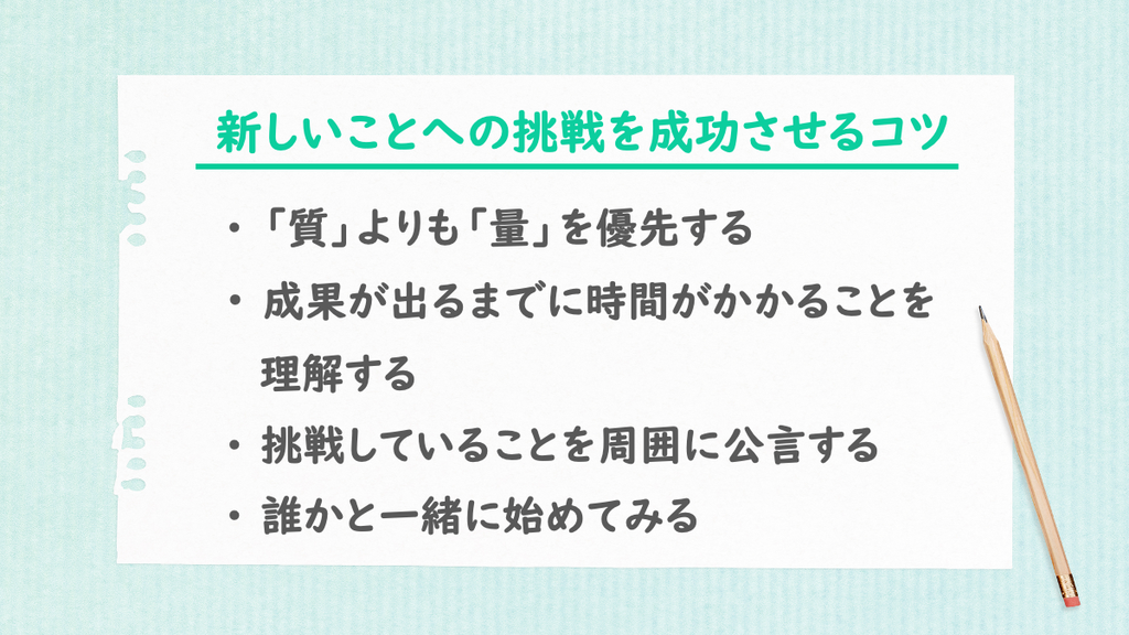 新しいことへの挑戦を成功させるコツを箇条書きで説明したもの