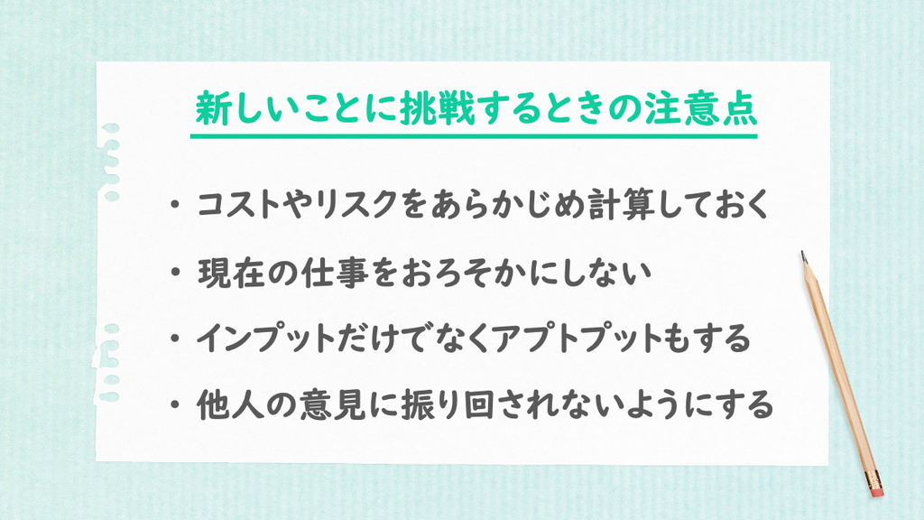 新しいことに挑戦するときの注意点の箇条書きでの説明