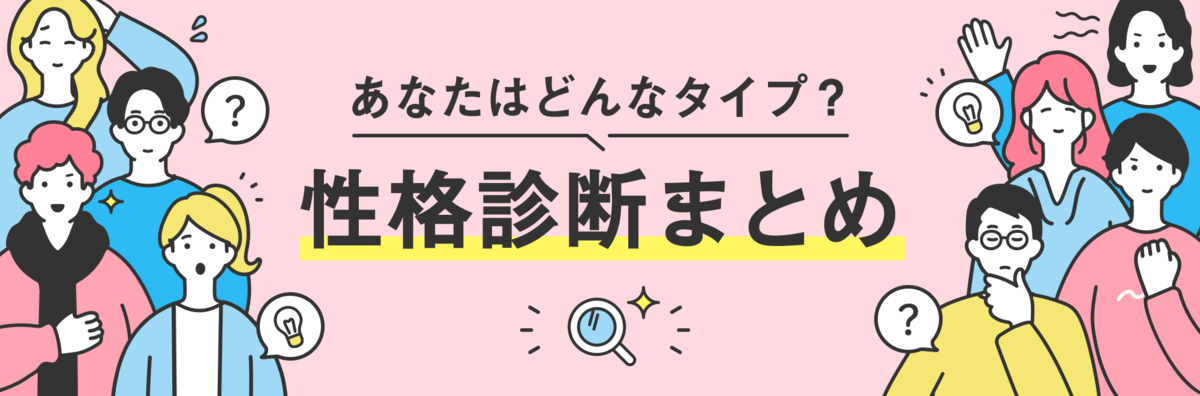 あなたはどんなタイプ？性格診断まとめ