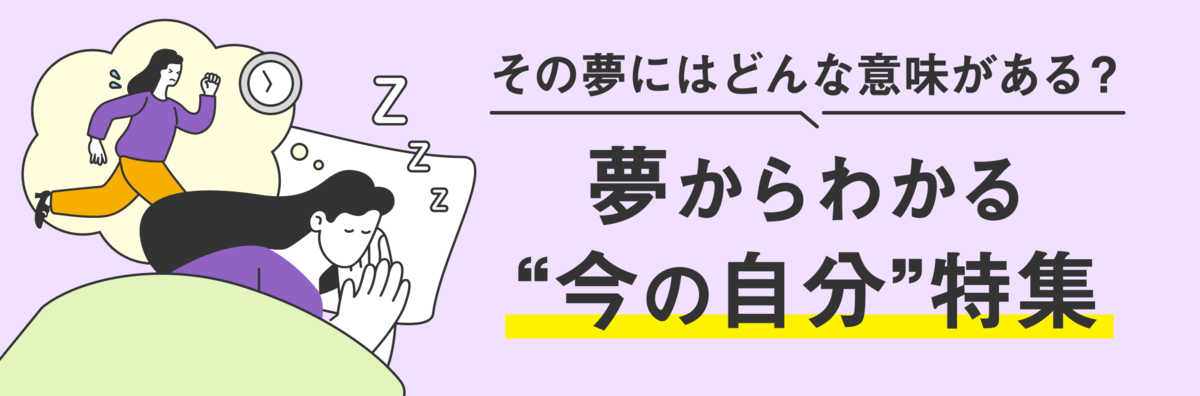 夢からわかる今の自分特集