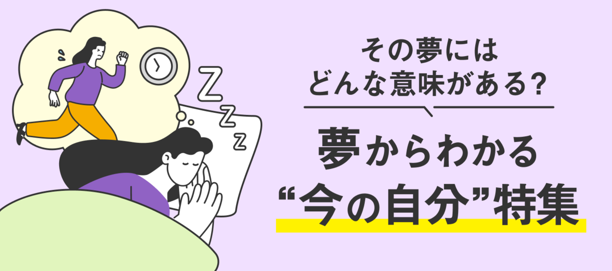 夢からわかる今の自分特集