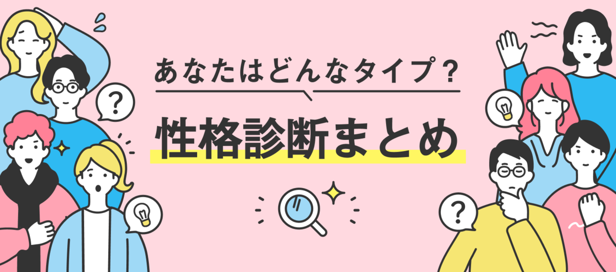 あなたはどんなタイプ？性格診断まとめ