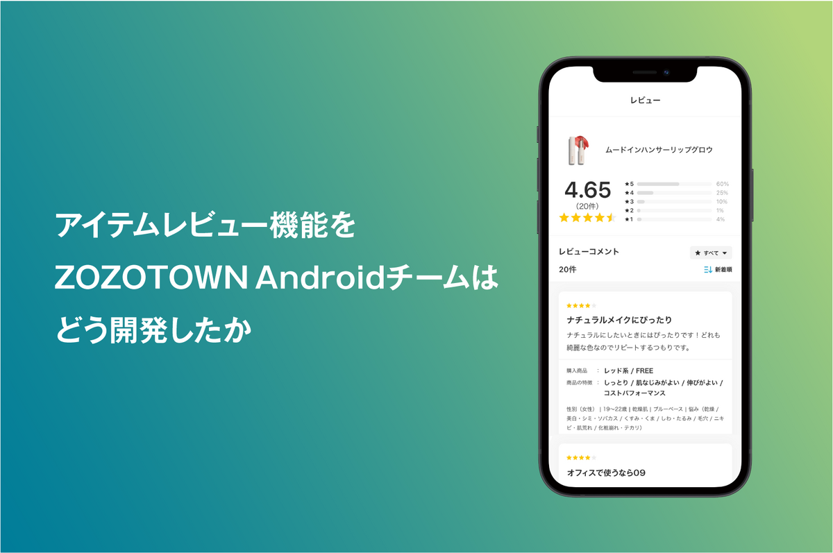 ZOZOTOWN Androidチームはアイテムレビュー機能をどう開発したか