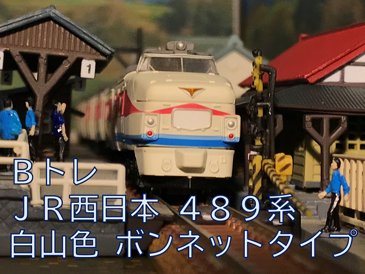 bトレインショーティー　485系　489系　9両 bトレインショーティー 485系 489系 9両 - メルカリ