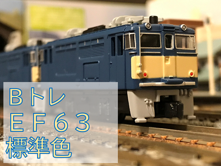 Bトレインショーティー EF63形電気機関車 茶色塗装 Bトレインショーティー EF63形 電気機関車 茶色塗装 (2両セット