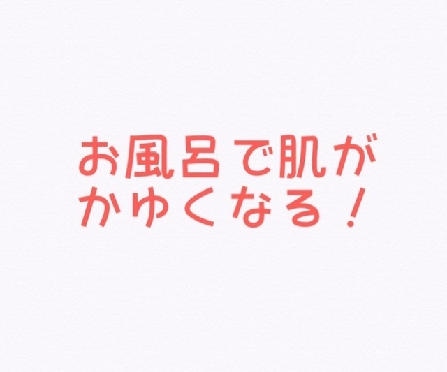 お風呂に入るとかゆい シャワーがかゆい シンプルに ナチュラルに ゆる くね