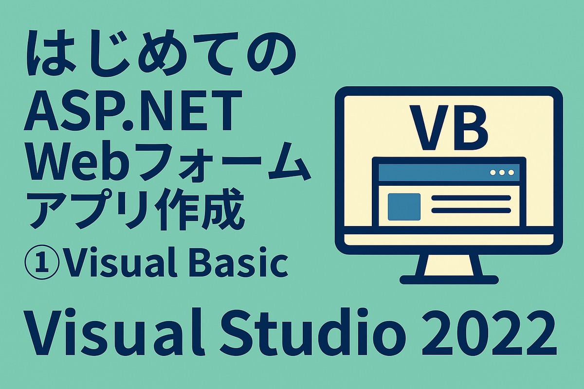 はじめての ASP.NET Webフォームアプリ作成！①〜Visual Basic〜 - DoError
