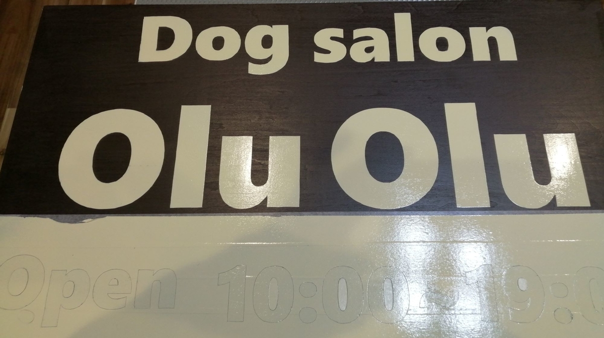 f:id:dogsalon-oluolu:20200312183149j:plain