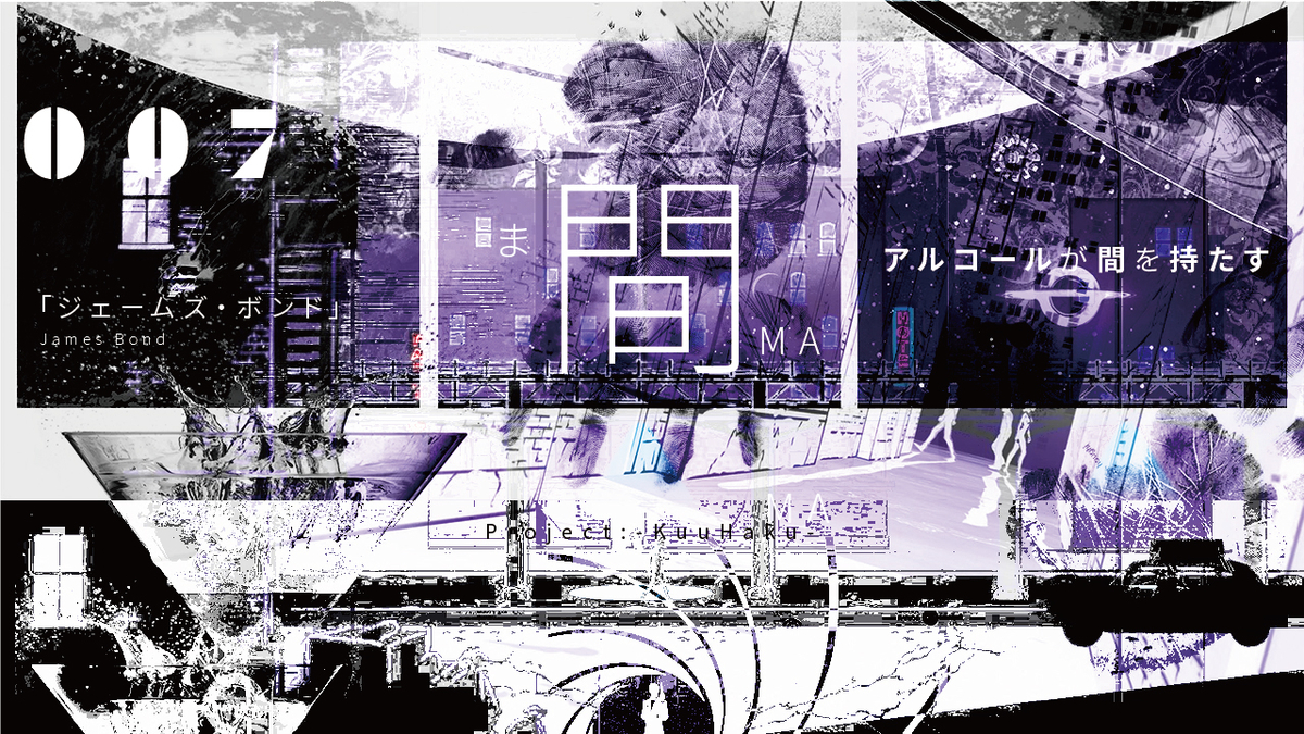 アルチュウは「間」が持たないゾ、だぞっ/禁酒にまつわるエトセトラ/EP.0139/2021.10.05 - Project:-KuuHaku-空白  「NulL』