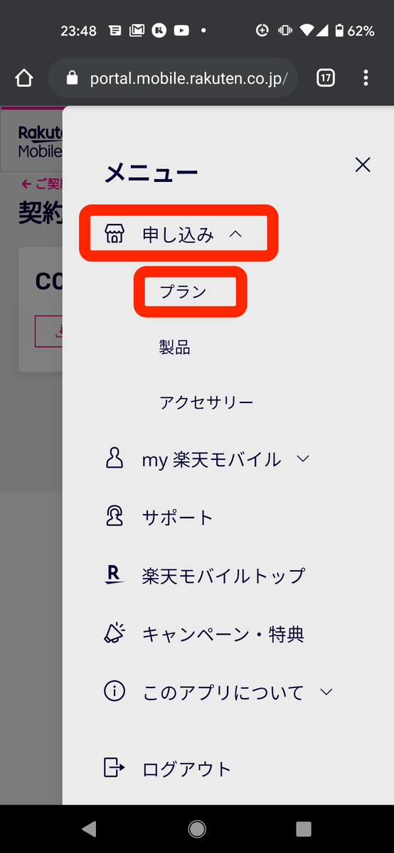 申し込み&rarr;プラン | my 楽天モバイル