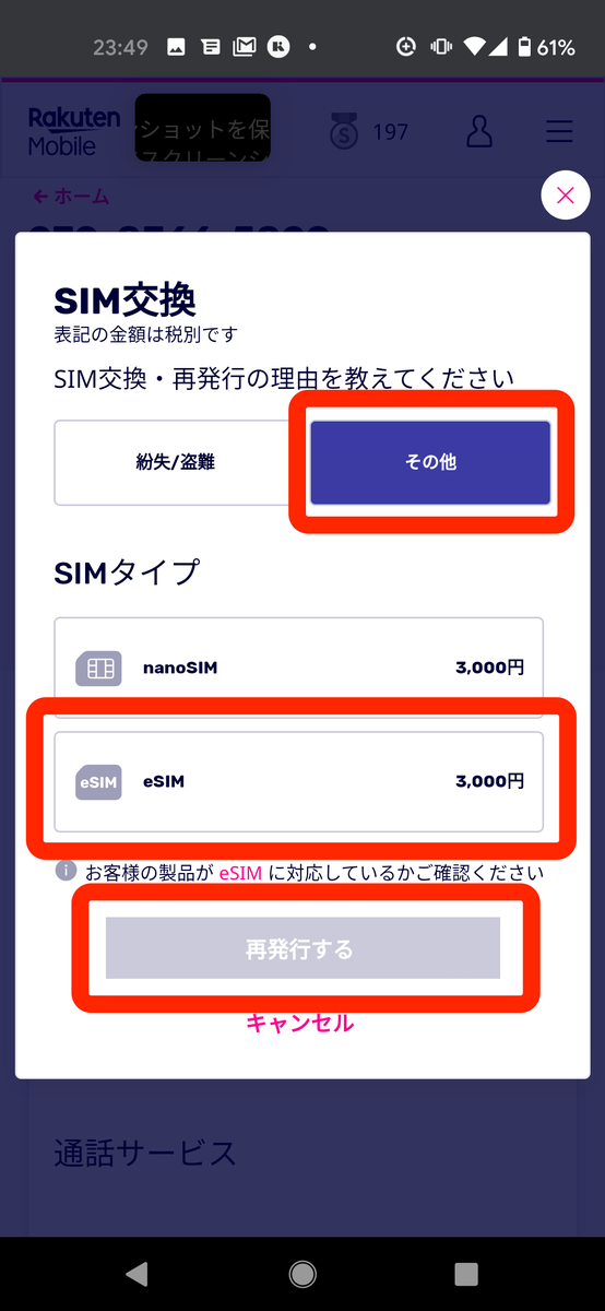 「eSIM」を選択 | SIM交換