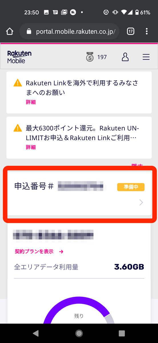 「申込番号」をタップ | my 楽天モバイルのトップ