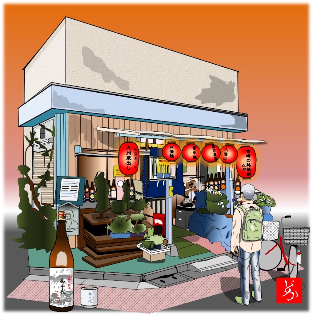 年中無休で昼から飲める激渋居酒屋 なみ 清瀬をエクセルで描いてみた どかれふのexcel画廊