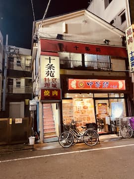 十条の激渋焼肉「十条苑」の外観