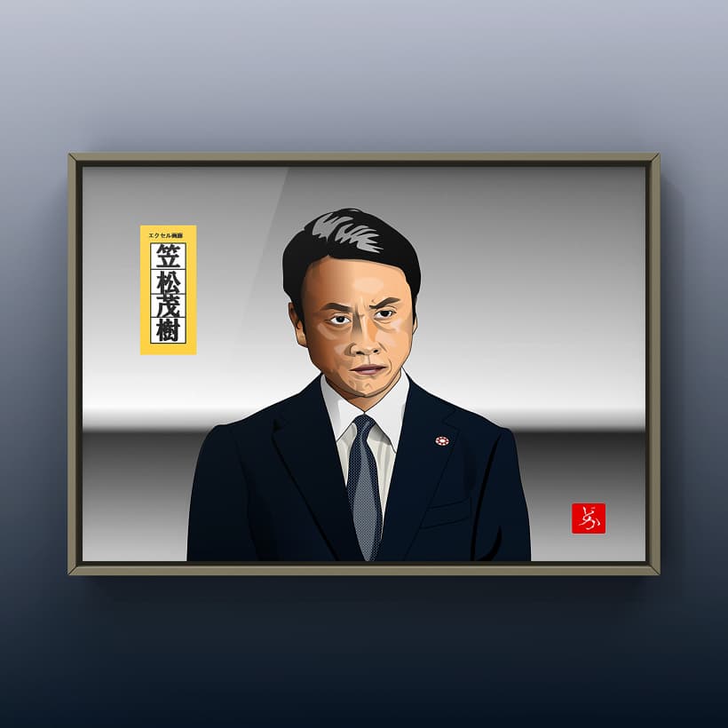 半沢直樹の笠松茂樹＠児嶋一哉のエクセル画額装版