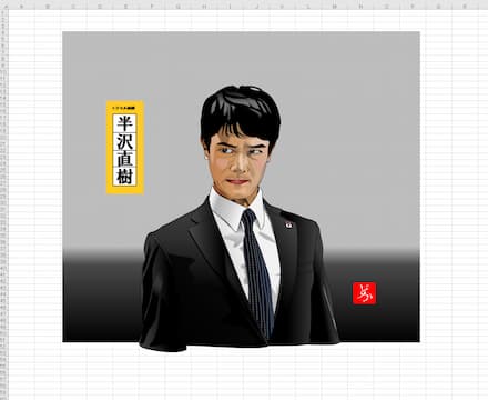 半沢直樹 堺雅人のエクセル画 どかれふのexcel画廊