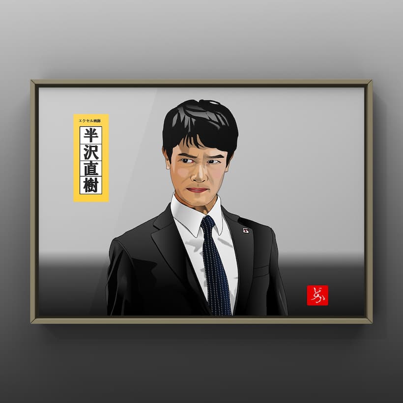 半沢直樹』堺雅人のエクセル画 - どかれふのExcel画廊