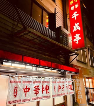 十条の町中華「千成亭」