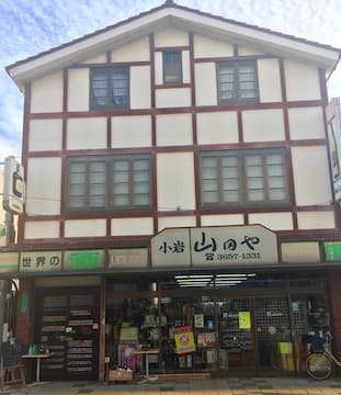 小岩の「山田や」