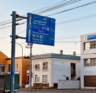 稚内市内のロシア語併記案内板