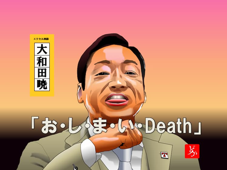 半沢直樹 おしまいdeathの香川照之のエクセル画 どかれふのexcel画廊