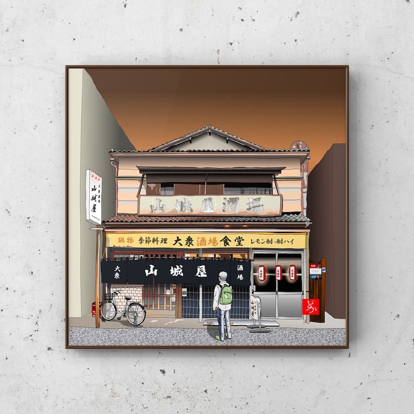 江東区南砂の老舗酒場「山城屋酒場」のエクセル画額装版