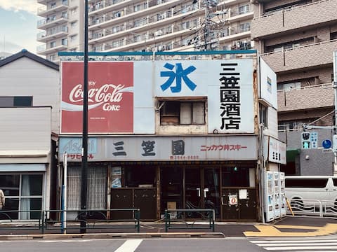 南砂の廃業酒屋の三笠園