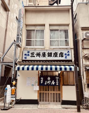「三州屋銀座一丁目店」の雄姿